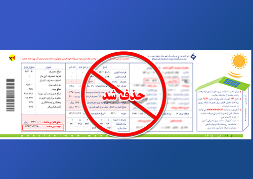 با حذف قبض کاغذی چگونه اطلاعات کامل قبض برق را دریافت کنیم؟